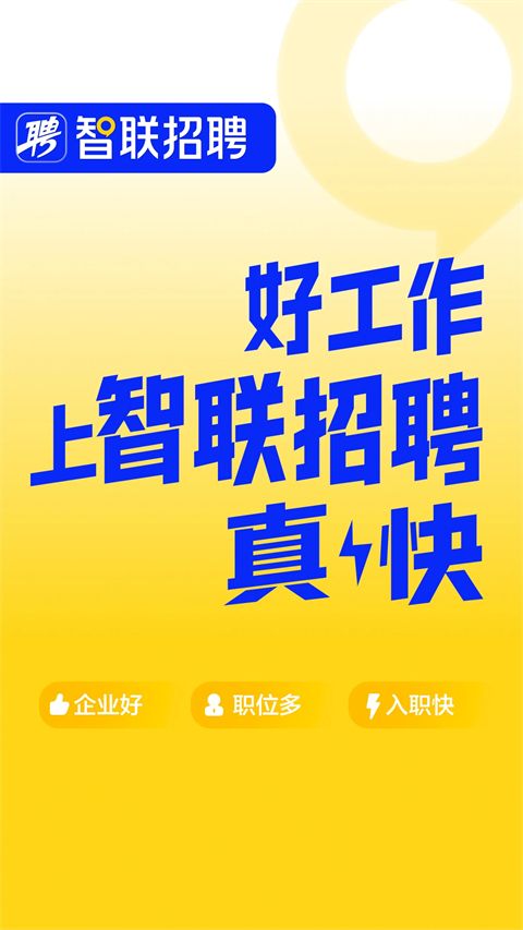 智联招聘app官方版手机赚钱软件截图1