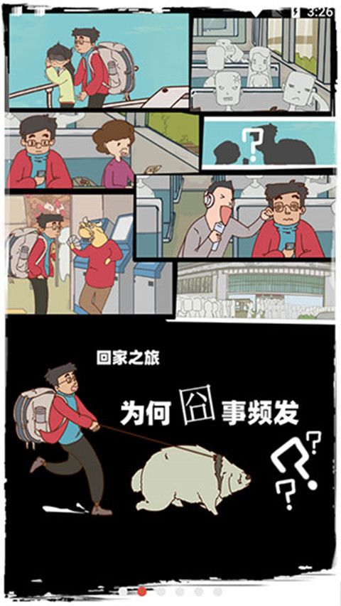 有钱没钱回家过年游戏手机赚钱软件截图3