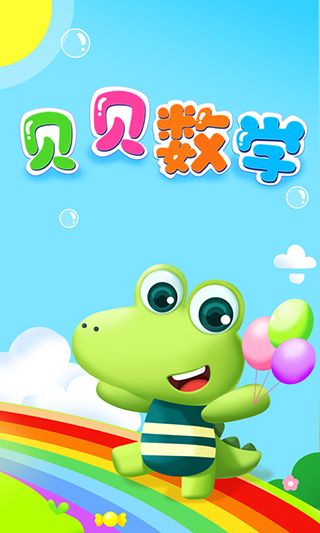 贝贝数学手机赚钱软件截图1