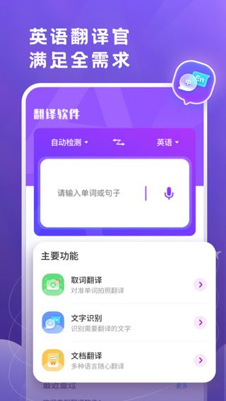 英语翻译官APP手机赚钱软件截图1