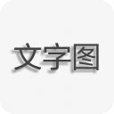 文字图片制作app手机赚钱软件