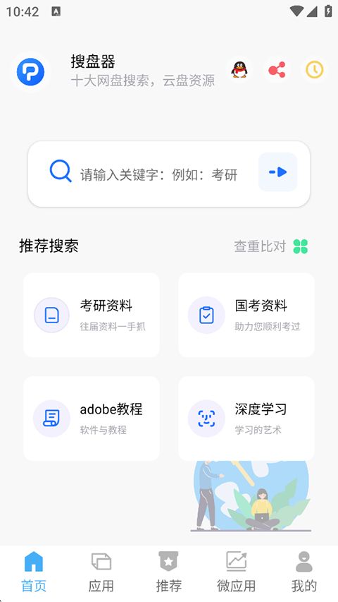 搜盘器app手机赚钱软件截图5