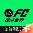 FIFA足球世界体验服手机赚钱软件