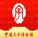 中国文字博物馆app官方版手机赚钱软件
