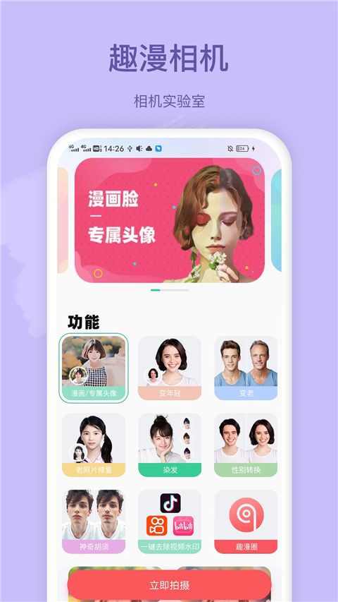 趣漫相机App手机赚钱软件截图1