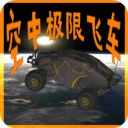 空中极限飞车手机赚钱软件