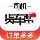 货车帮司机版手机赚钱软件