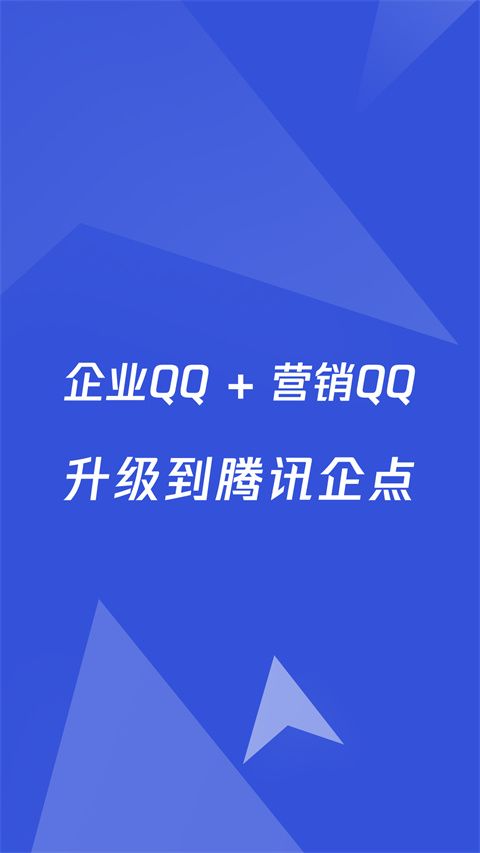 腾讯企点app手机赚钱软件截图2