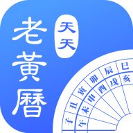 天天老黄历正版手机赚钱软件