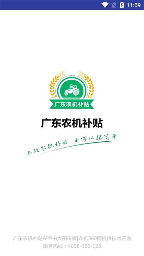 广东农机补贴App手机赚钱软件截图2