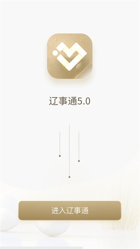 辽事通app手机赚钱软件截图2