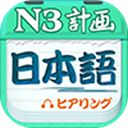日语N3听力App手机赚钱软件