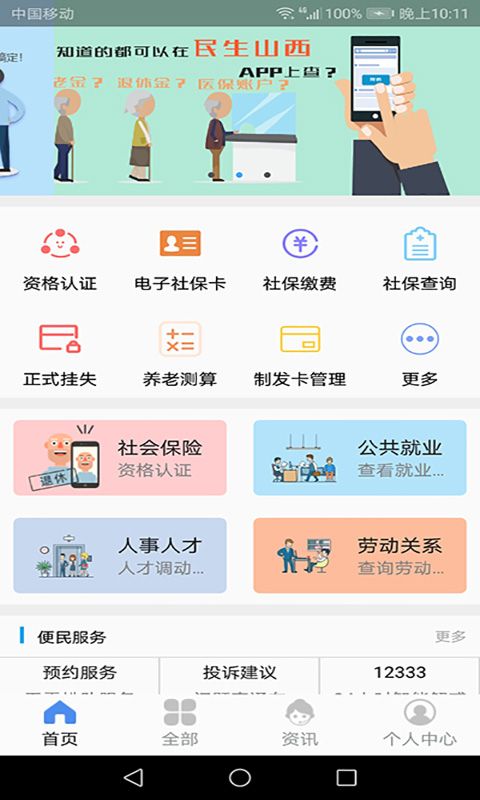 民生山西苹果版手机赚钱软件截图1