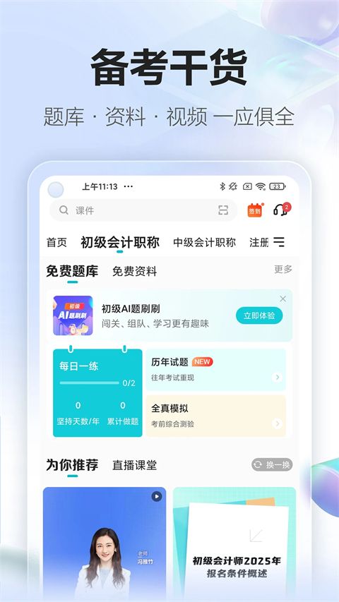 中华会计网校官方app手机赚钱软件截图5
