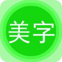 图片文字美化app手机赚钱软件