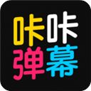 咔咔弹幕app手机赚钱软件