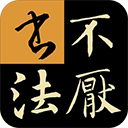 不厌书法app手机赚钱软件