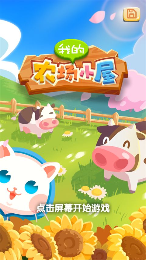 我的农场小屋正版手机赚钱软件截图1