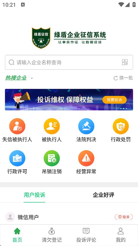 绿盾企业征信app手机赚钱软件截图4