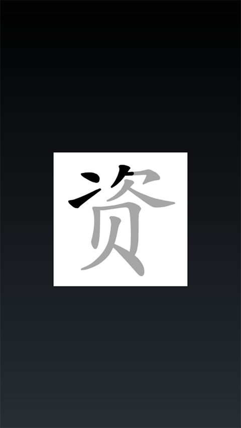说文解字app手机赚钱软件截图1