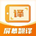 屏幕翻译君app手机赚钱软件
