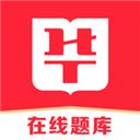 华图在线题库官方版手机赚钱软件