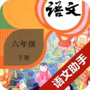 六年级下册语文助手app手机赚钱软件