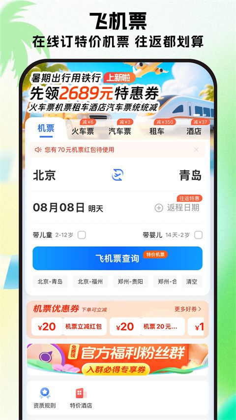 铁行特价机票app手机赚钱软件截图2