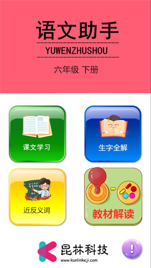 六年级下册语文助手app手机赚钱软件截图5