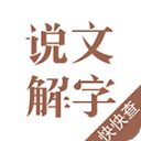 说文解字app手机赚钱软件