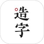 手迹造字APP手机赚钱软件