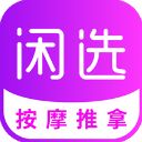 闲选按摩app手机赚钱软件