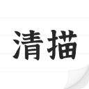 清描图片转文字app最新版手机赚钱软件