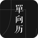 单向历官方版手机赚钱软件