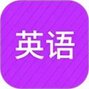 从零开始学英语app手机赚钱软件
