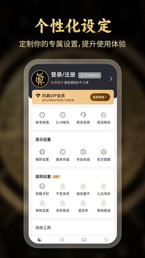 问真八字排盘工具App手机赚钱软件截图1