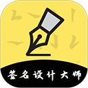 签名设计app手机赚钱软件
