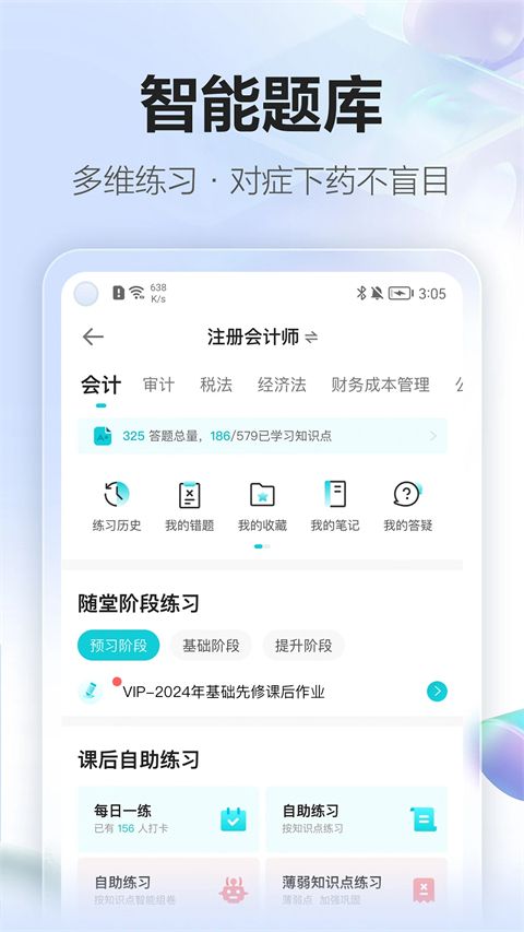 中华会计网校官方app手机赚钱软件截图1