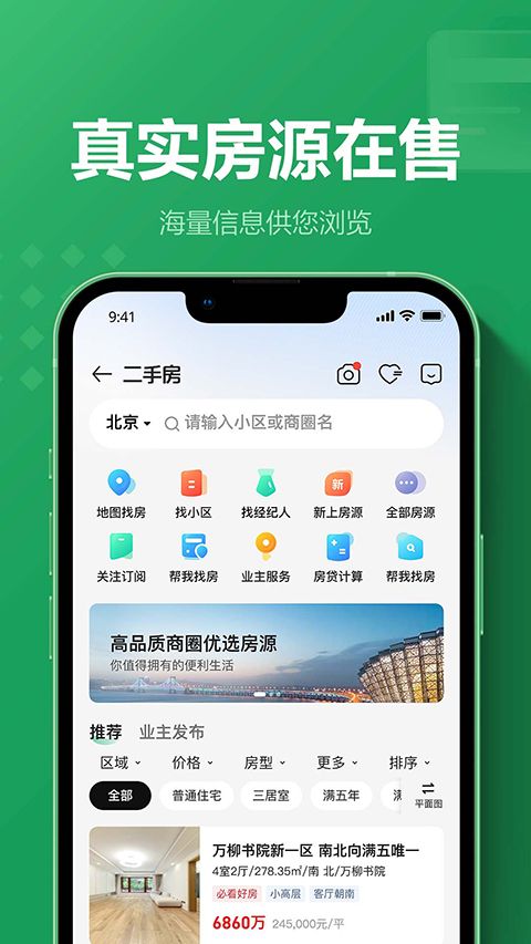 链家地产二手房网APP手机赚钱软件截图5