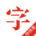 快快查汉语字典app手机赚钱软件