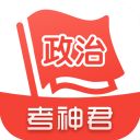 考神君高中政治app手机赚钱软件