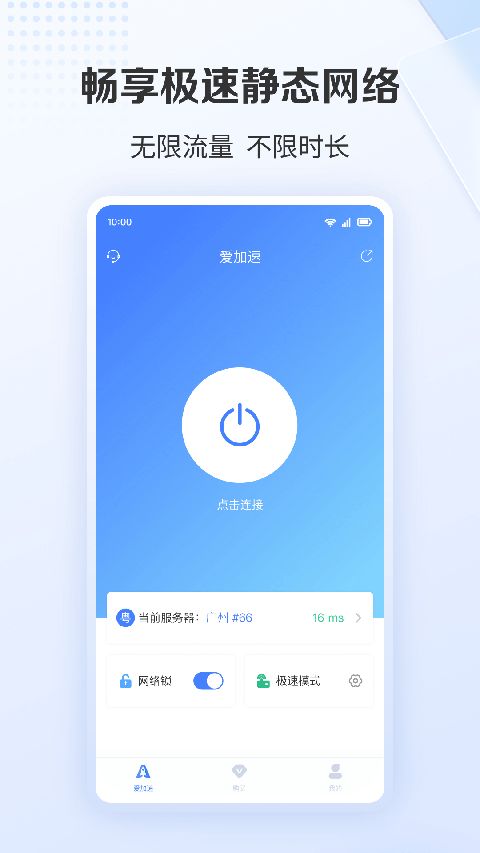 爱加速app手机赚钱软件截图1