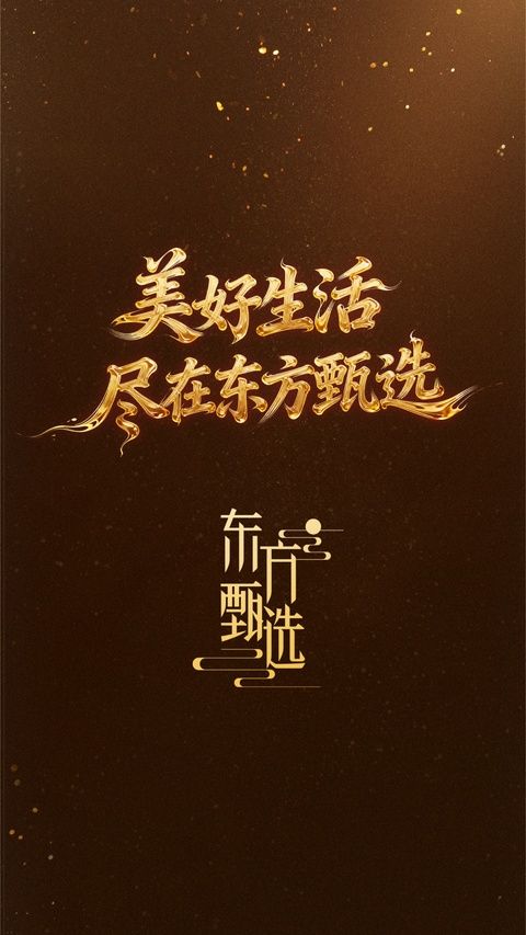 东方甄选苹果版手机赚钱软件截图1