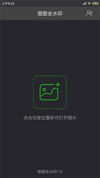 图图去水印手机版手机赚钱软件截图4