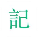 吾记日记app手机赚钱软件