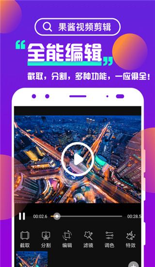 果酱视频剪辑app手机赚钱软件截图1