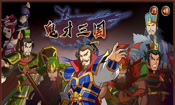 鬼才三国官方版手机赚钱软件截图1