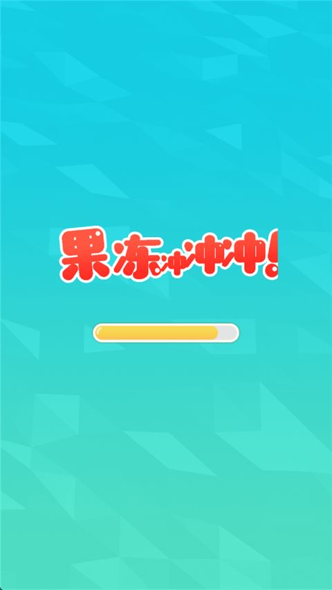 果冻冲冲冲手机赚钱软件截图1