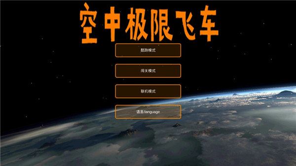 空中极限飞车手机赚钱软件截图1