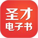 圣才电子书app手机赚钱软件